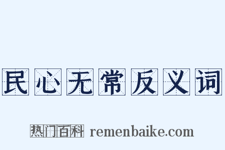 民心无常反义词是什么意思的图片